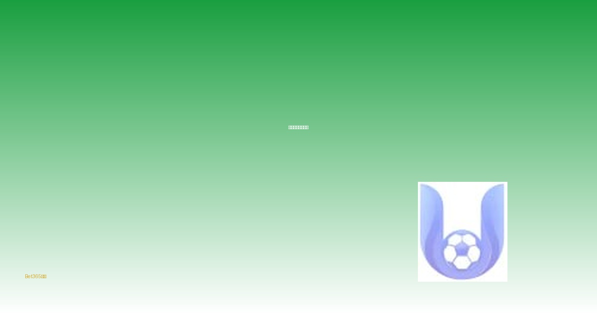 在Bet365平台上玩转篮球博彩：策略与技巧